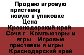 Продаю игровую приставку PlayStation3  новую в упаковке  › Цена ­ 8 000 - Краснодарский край, Сочи г. Компьютеры и игры » Игровые приставки и игры   . Краснодарский край